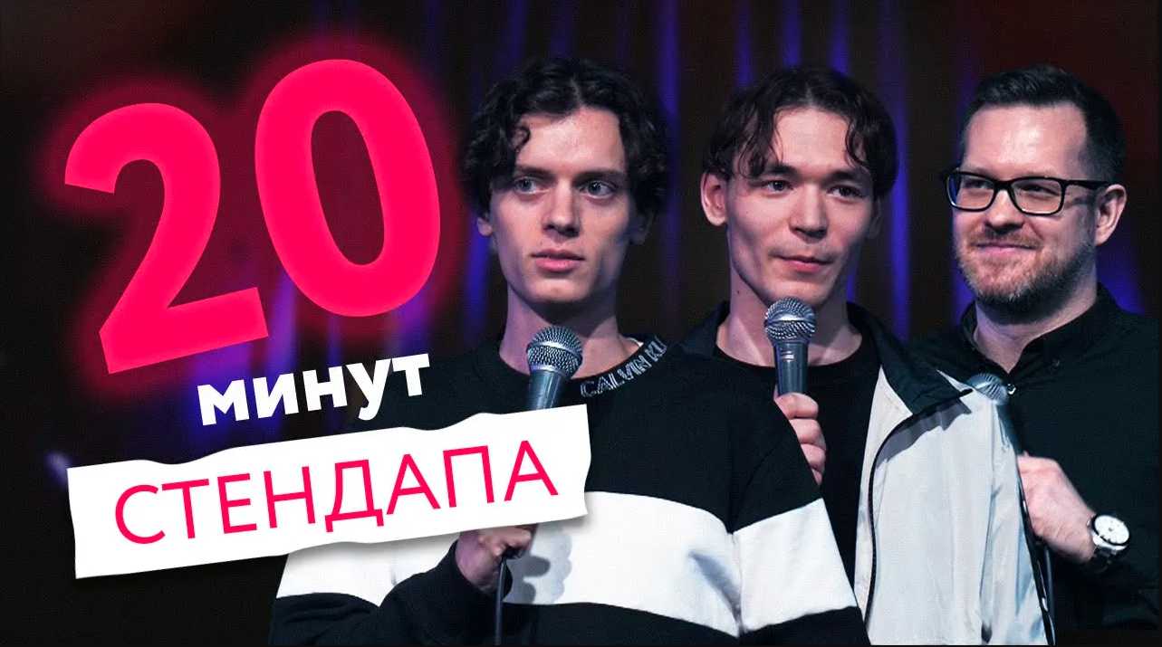 20 минут стендапа - выпуск #7