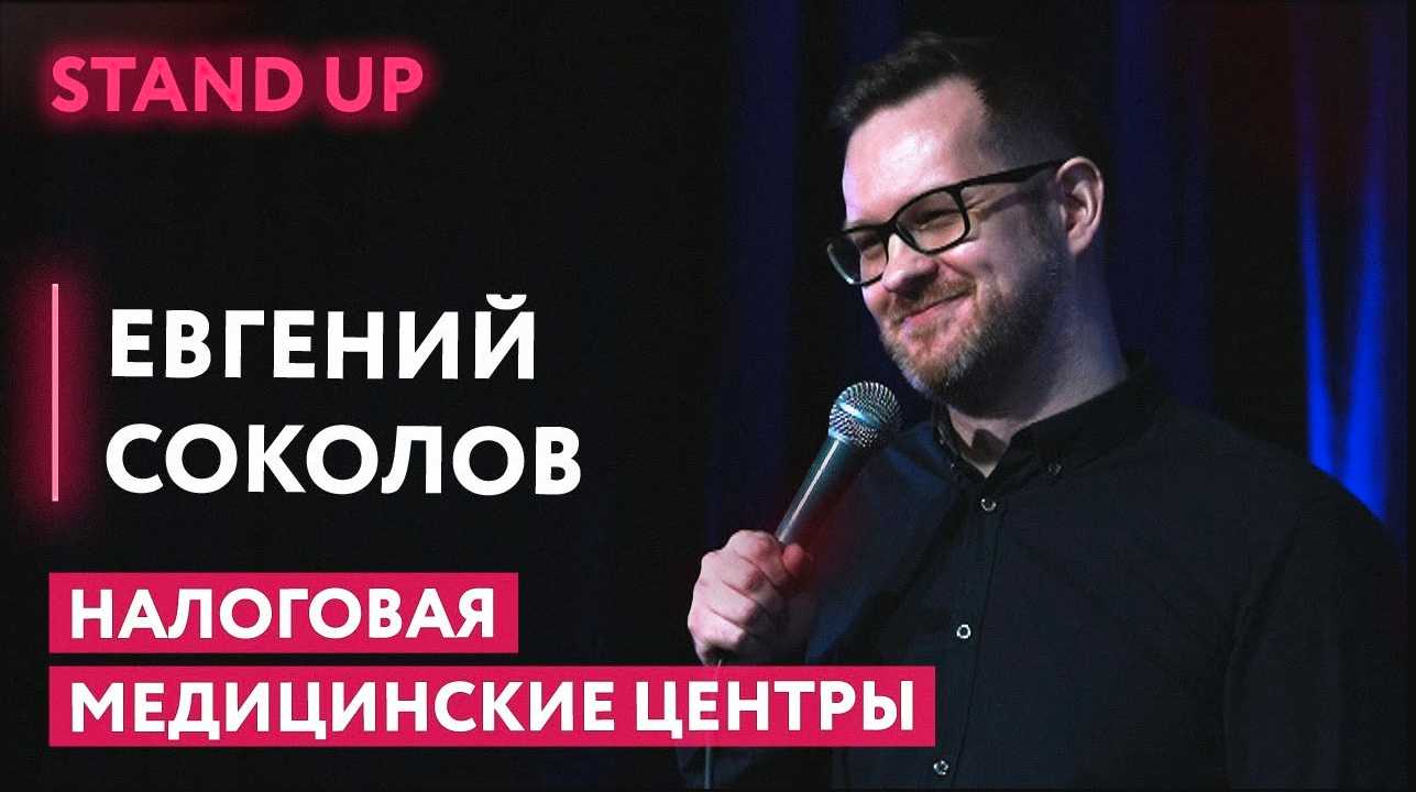 Налоговая | Звонки из мед центров | Покупка техники онлайн - Евгений Соколов